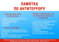Памятка о дополнительных мерах антитеррористической безопасности
